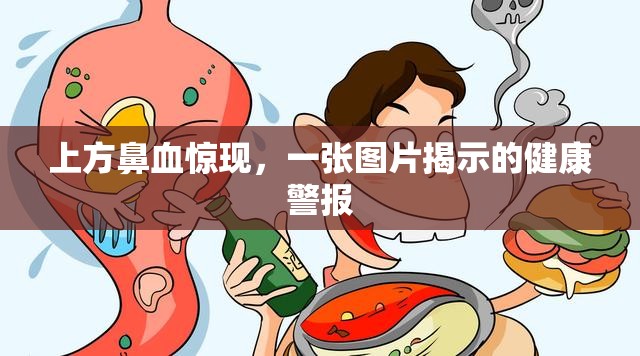 上方鼻血驚現(xiàn)，一張圖片揭示的健康警報(bào)