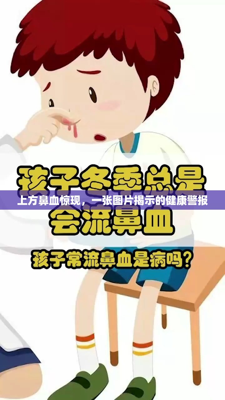 上方鼻血驚現(xiàn)，一張圖片揭示的健康警報(bào)