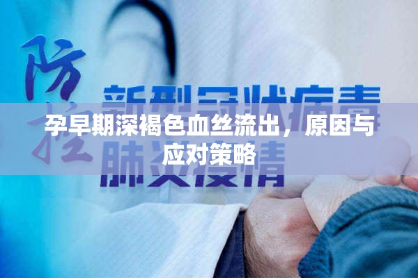 孕早期深褐色血絲流出，原因與應(yīng)對(duì)策略