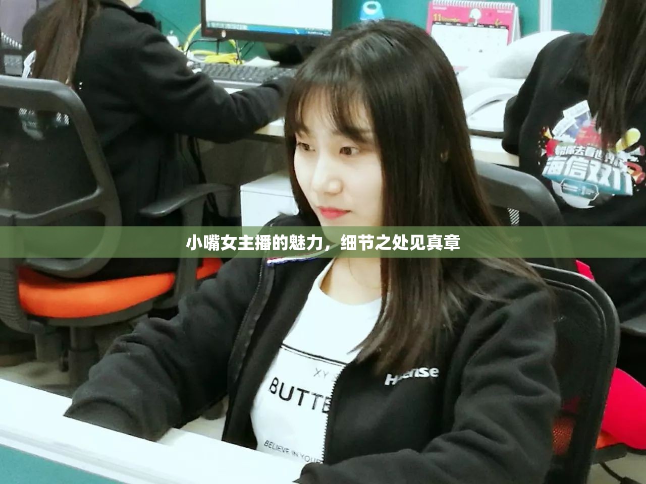 小嘴女主播的魅力，細節(jié)之處見真章