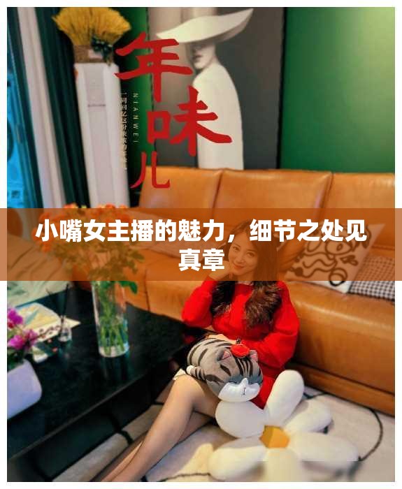 小嘴女主播的魅力，細節(jié)之處見真章