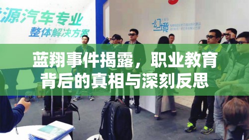 藍(lán)翔事件揭露，職業(yè)教育背后的真相與深刻反思