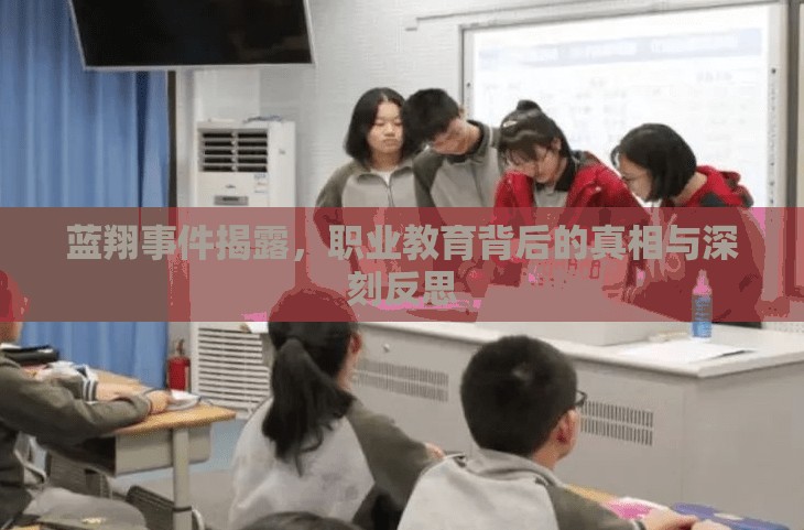 藍(lán)翔事件揭露，職業(yè)教育背后的真相與深刻反思