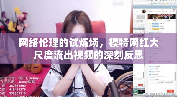 網(wǎng)絡(luò)倫理的試煉場(chǎng)，模特網(wǎng)紅大尺度流出視頻的深刻反思