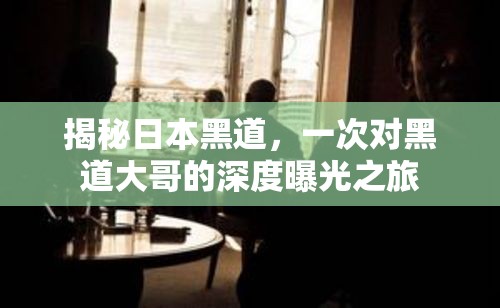 揭秘日本黑道，一次對黑道大哥的深度曝光之旅