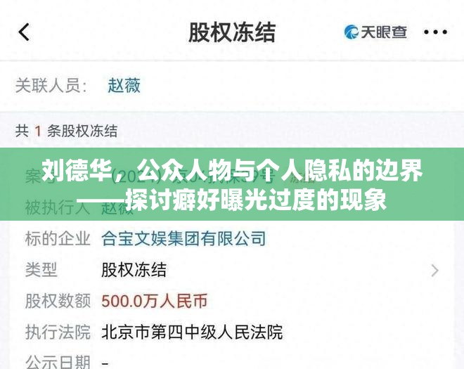 劉德華，公眾人物與個(gè)人隱私的邊界——探討癖好曝光過(guò)度的現(xiàn)象