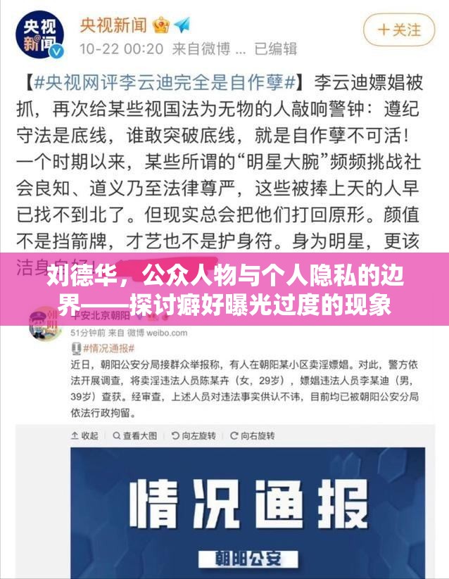 劉德華，公眾人物與個(gè)人隱私的邊界——探討癖好曝光過(guò)度的現(xiàn)象