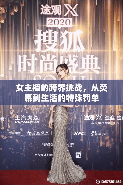 女主播的跨界挑戰(zhàn)，從熒幕到生活的特殊罰單