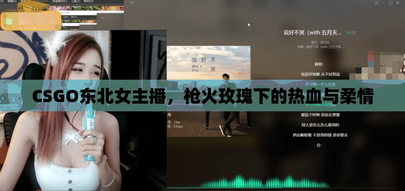 CSGO東北女主播，槍火玫瑰下的熱血與柔情