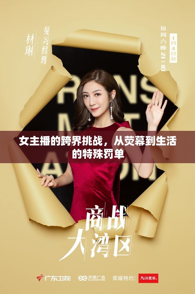 女主播的跨界挑戰(zhàn)，從熒幕到生活的特殊罰單