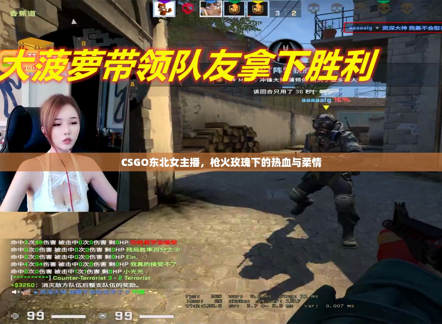 CSGO東北女主播，槍火玫瑰下的熱血與柔情