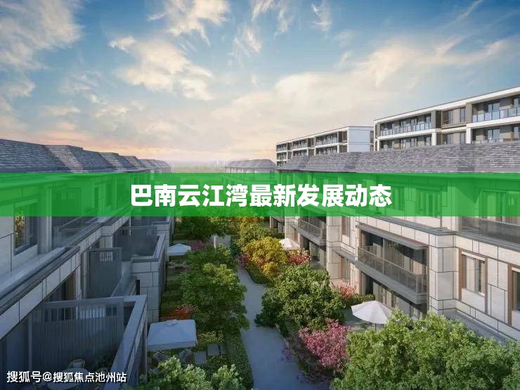 巴南云江灣最新發(fā)展動態(tài)