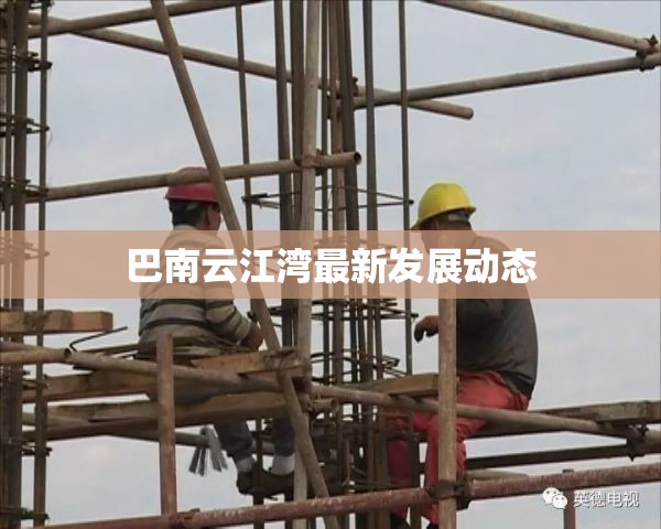 巴南云江灣最新發(fā)展動態(tài)