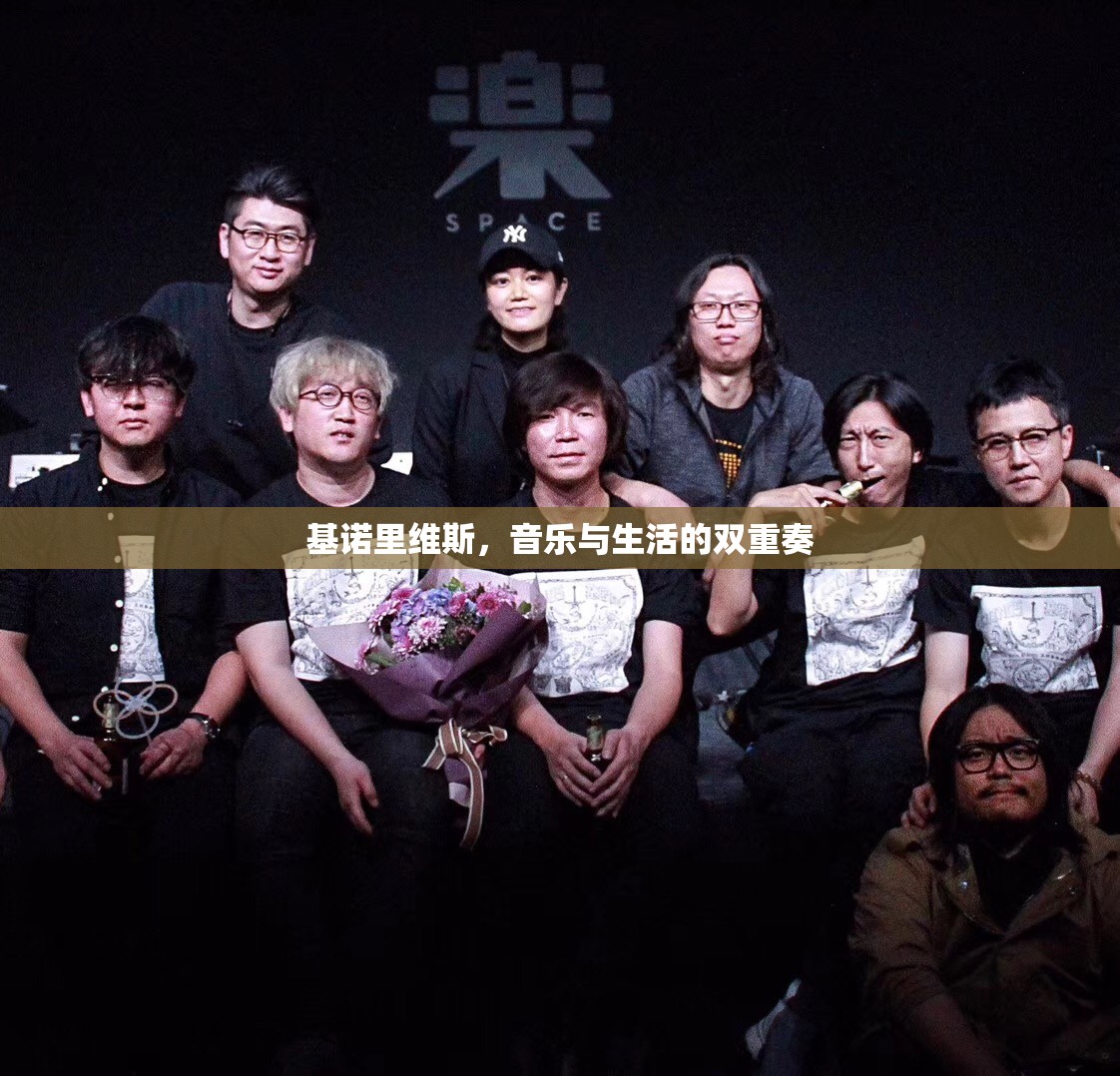 基諾里維斯，音樂與生活的雙重奏