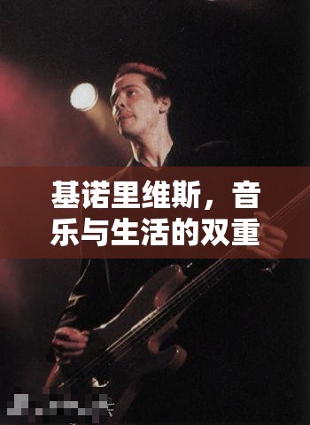 基諾里維斯，音樂與生活的雙重奏