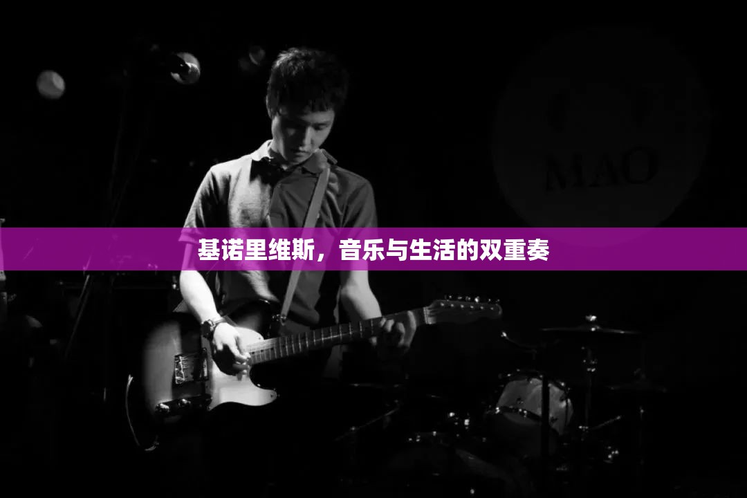 基諾里維斯，音樂與生活的雙重奏