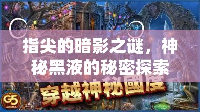 指尖的暗影之謎，神秘黑液的秘密探索