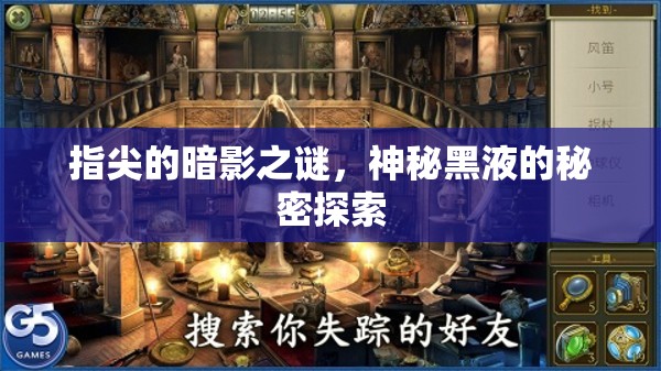 指尖的暗影之謎，神秘黑液的秘密探索