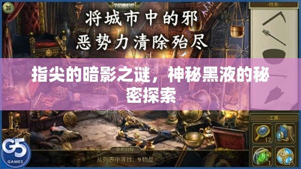 指尖的暗影之謎，神秘黑液的秘密探索