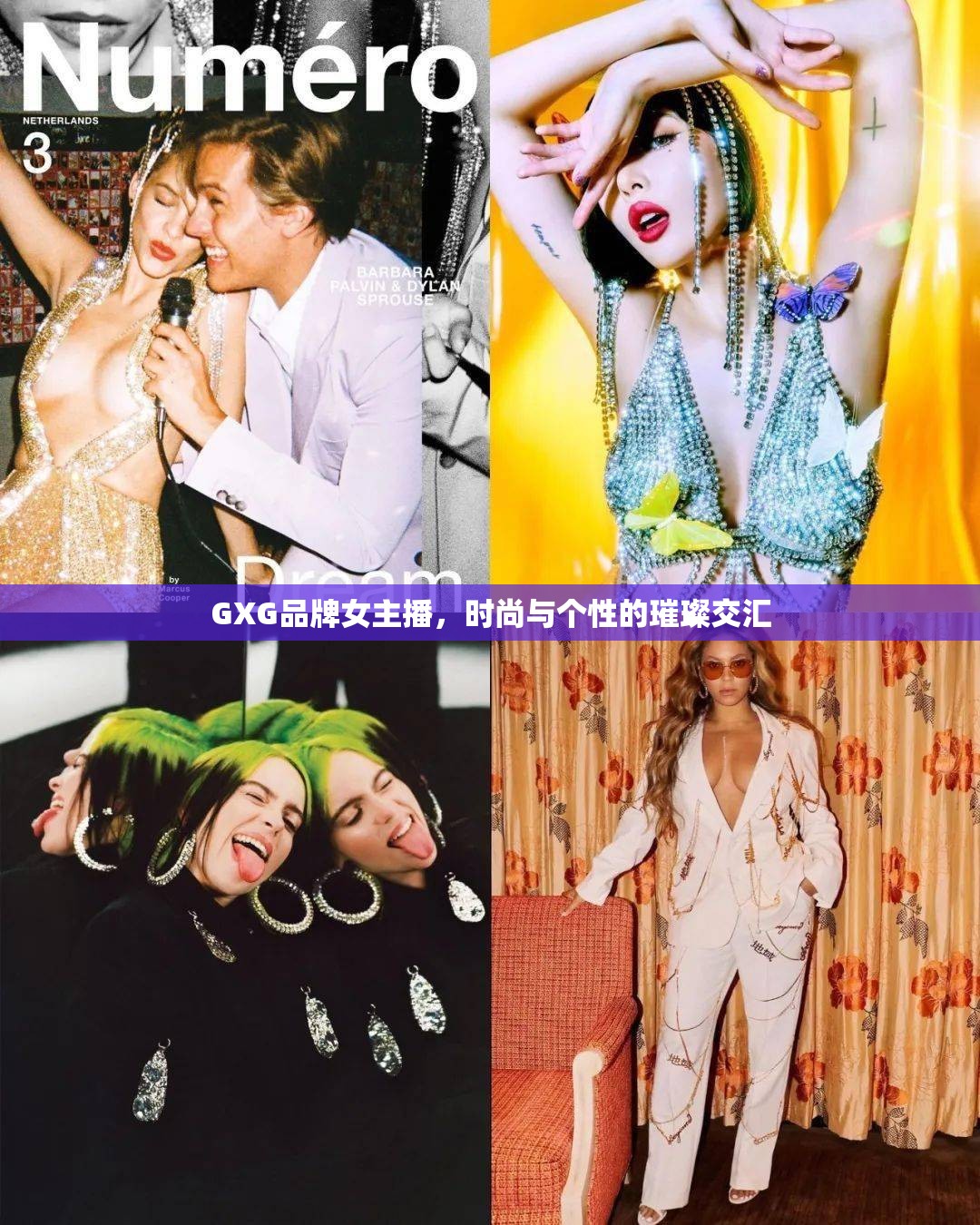 GXG品牌女主播，時尚與個性的璀璨交匯