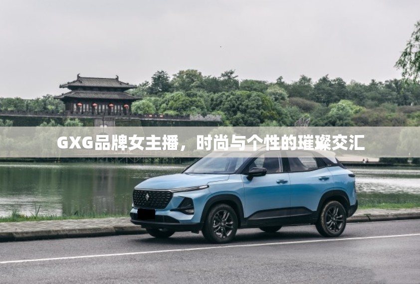 GXG品牌女主播，時尚與個性的璀璨交匯