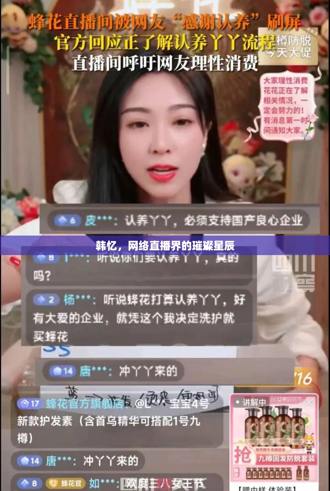 韓憶，網(wǎng)絡(luò)直播界的璀璨星辰