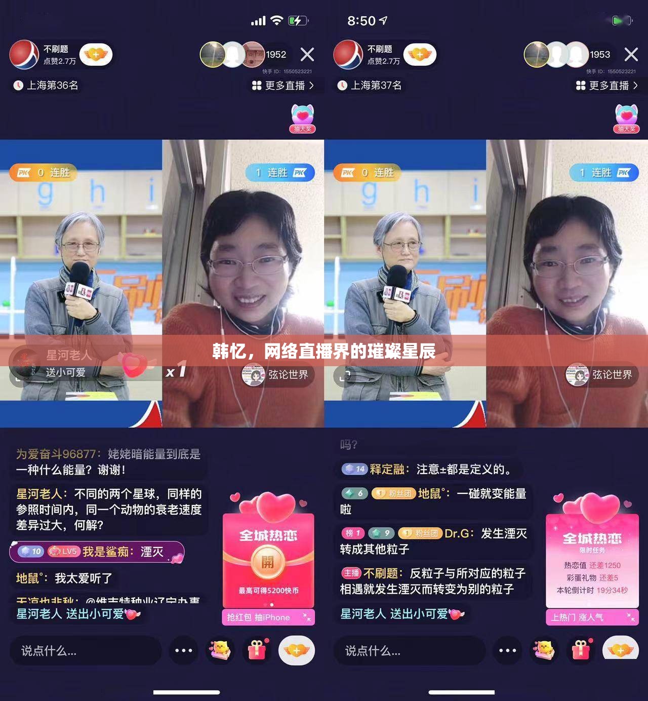 韓憶，網(wǎng)絡(luò)直播界的璀璨星辰