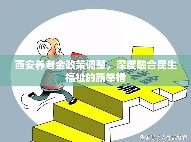 西安養(yǎng)老金政策調(diào)整，深度融合民生福祉的新舉措