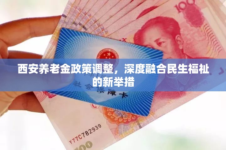 西安養(yǎng)老金政策調(diào)整，深度融合民生福祉的新舉措