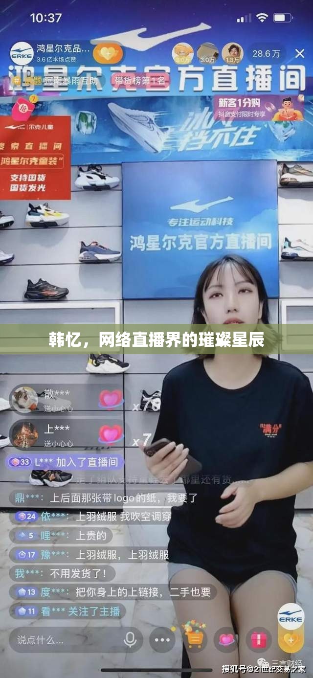 韓憶，網(wǎng)絡(luò)直播界的璀璨星辰