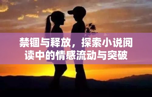 禁錮與釋放，探索小說閱讀中的情感流動與突破