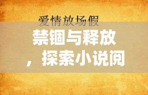 禁錮與釋放，探索小說閱讀中的情感流動與突破