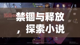 禁錮與釋放，探索小說閱讀中的情感流動與突破