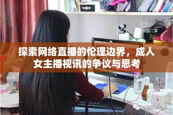 探索網(wǎng)絡(luò)直播的倫理邊界，成人女主播視訊的爭議與思考