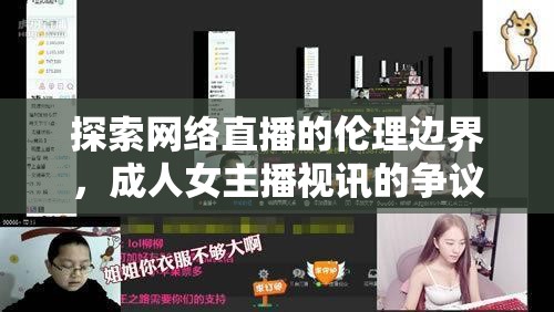 探索網(wǎng)絡(luò)直播的倫理邊界，成人女主播視訊的爭議與思考