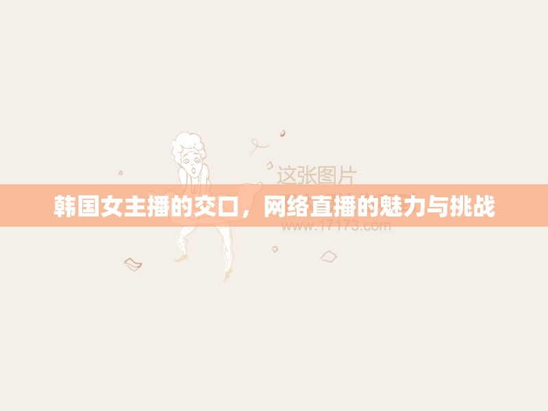 韓國女主播的交口，網(wǎng)絡直播的魅力與挑戰(zhàn)