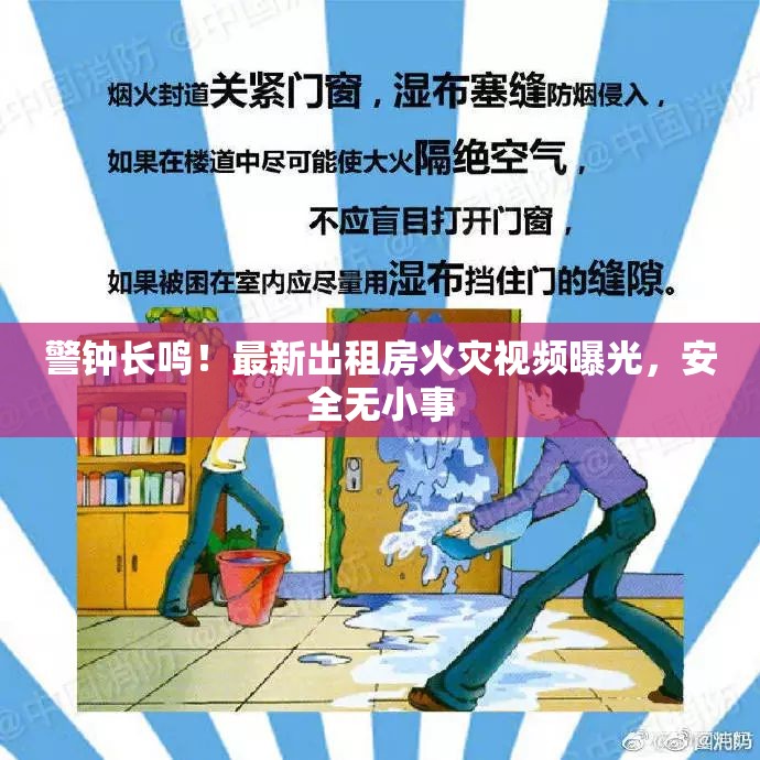 警鐘長鳴！最新出租房火災(zāi)視頻曝光，安全無小事