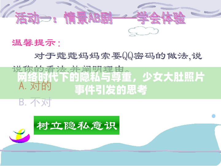 網(wǎng)絡(luò)時(shí)代下的隱私與尊重，少女大肚照片事件引發(fā)的思考