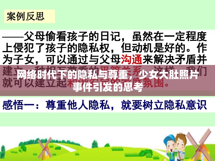 網(wǎng)絡(luò)時(shí)代下的隱私與尊重，少女大肚照片事件引發(fā)的思考