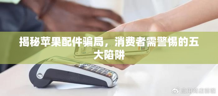 揭秘蘋果配件騙局，消費者需警惕的五大陷阱