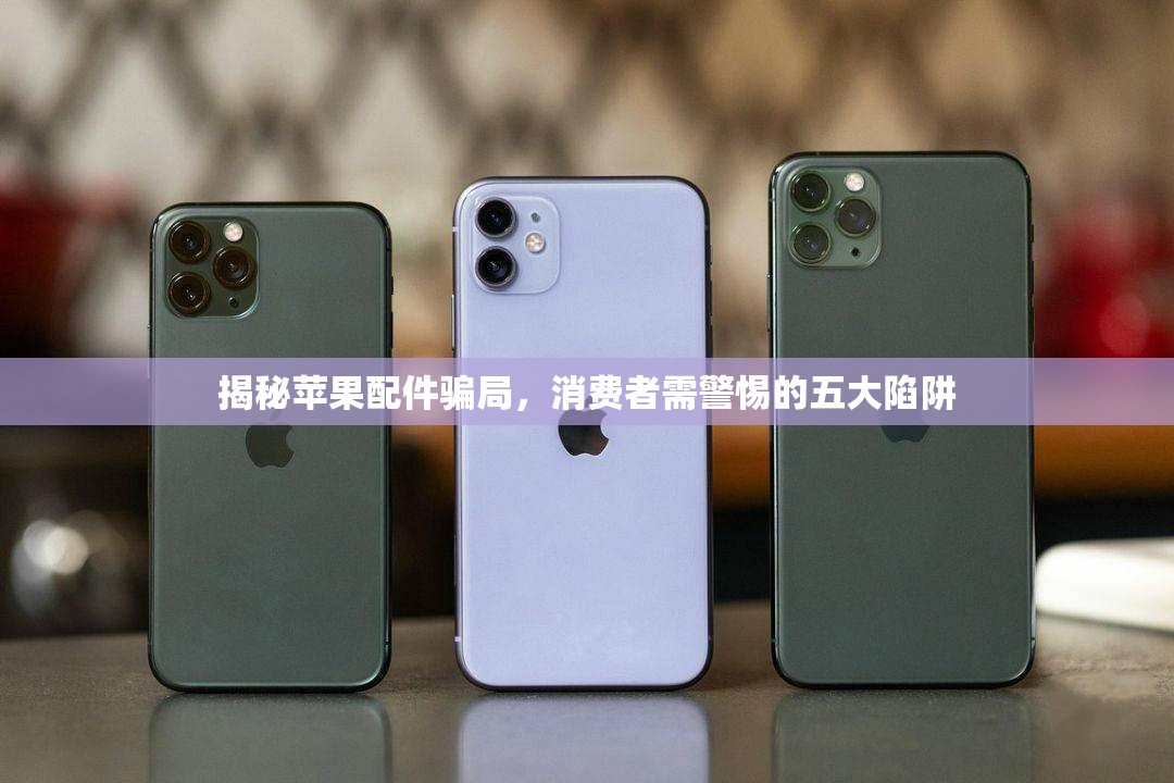 揭秘蘋果配件騙局，消費者需警惕的五大陷阱