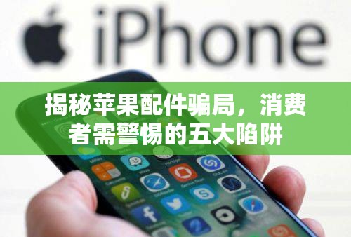 揭秘蘋果配件騙局，消費者需警惕的五大陷阱