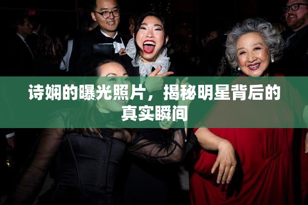 詩嫻的曝光照片，揭秘明星背后的真實(shí)瞬間
