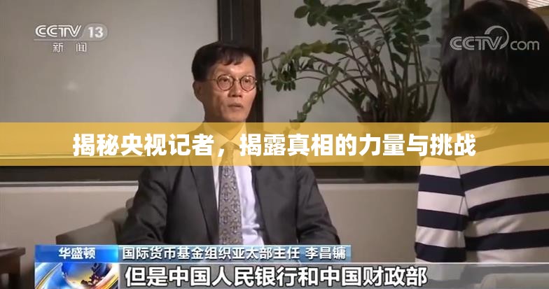 揭秘央視記者，揭露真相的力量與挑戰(zhàn)
