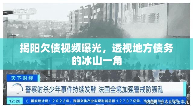 揭陽欠債視頻曝光，透視地方債務(wù)的冰山一角