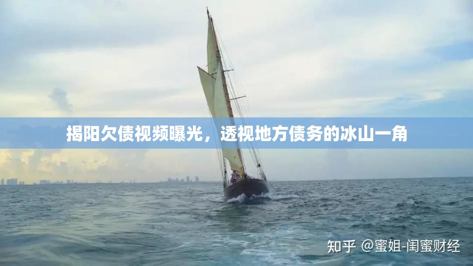 揭陽欠債視頻曝光，透視地方債務(wù)的冰山一角