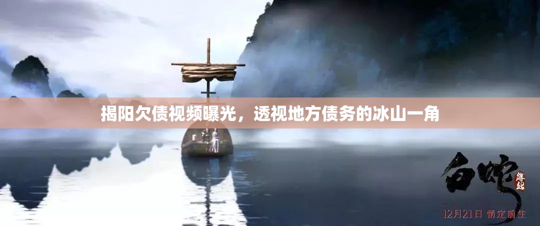 揭陽欠債視頻曝光，透視地方債務(wù)的冰山一角