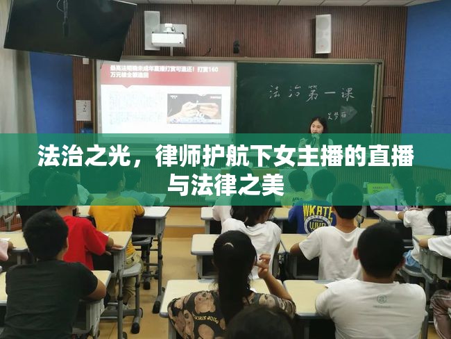 法治之光，律師護航下女主播的直播與法律之美