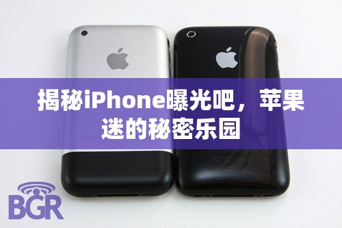 揭秘iPhone曝光吧，蘋(píng)果迷的秘密樂(lè)園