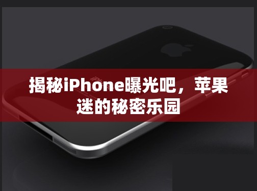 揭秘iPhone曝光吧，蘋(píng)果迷的秘密樂(lè)園